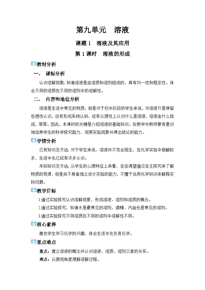 2026年春人教版九年级化学下册 课题1 溶液及其应用 教学设计第1页