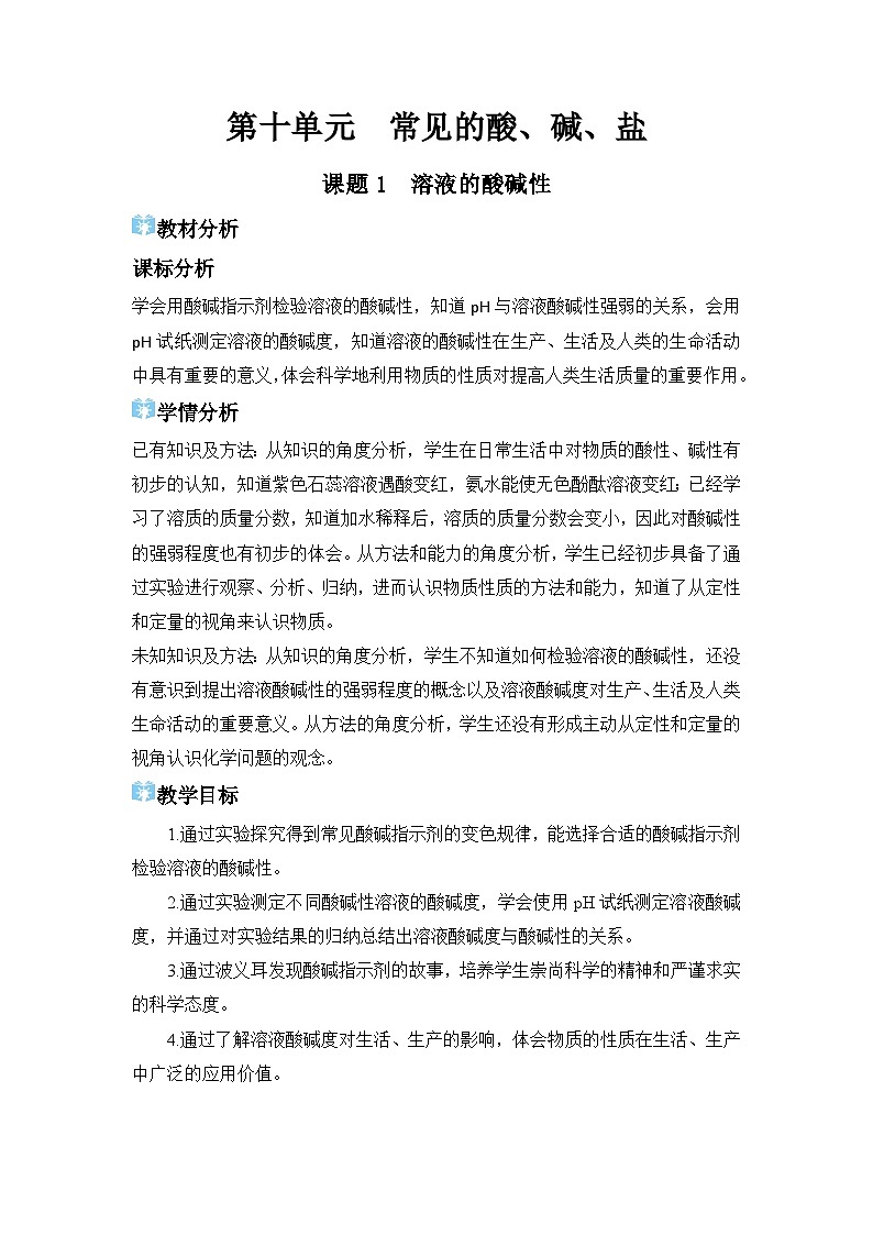 2026年春人教版九年级化学下册 课题1  溶液的酸碱性 教学设计第1页
