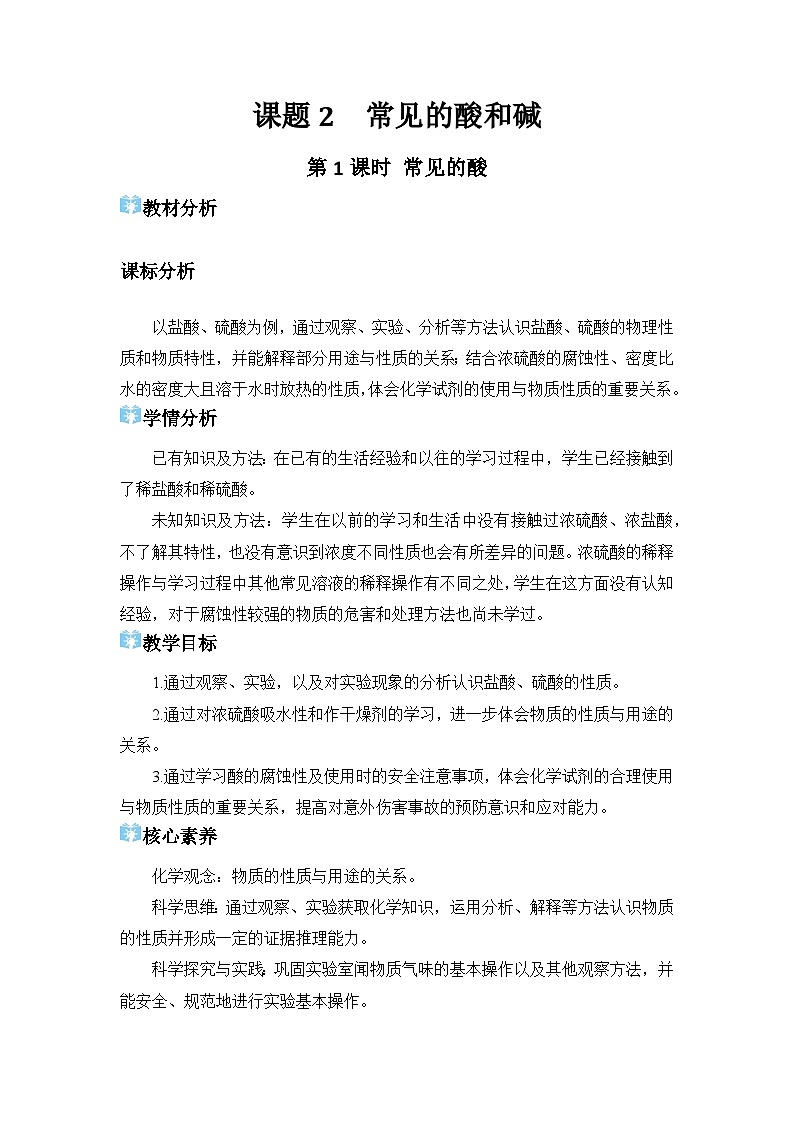 2026年春人教版九年级化学下册 课题2  常见的酸和碱 教学设计第1页