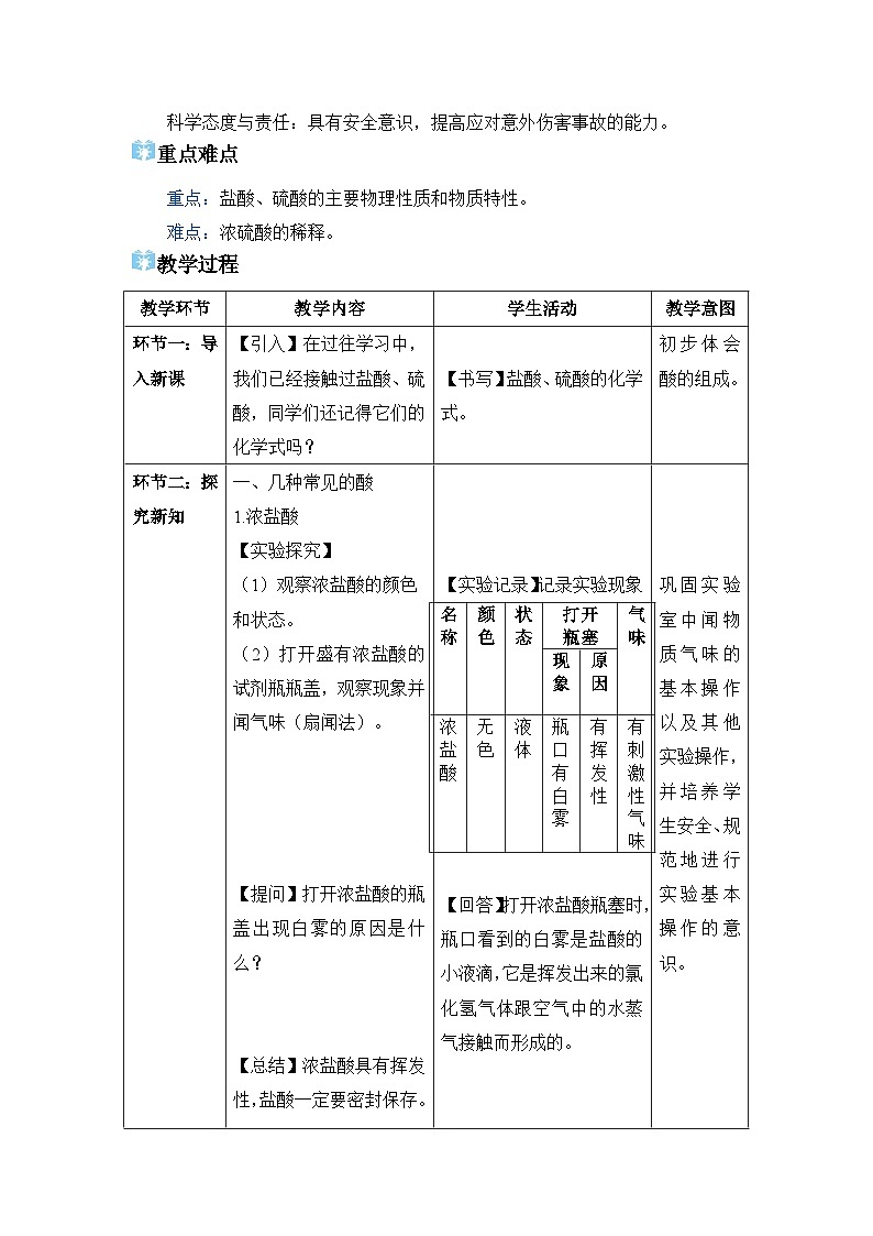 2026年春人教版九年级化学下册 课题2  常见的酸和碱 教学设计第2页