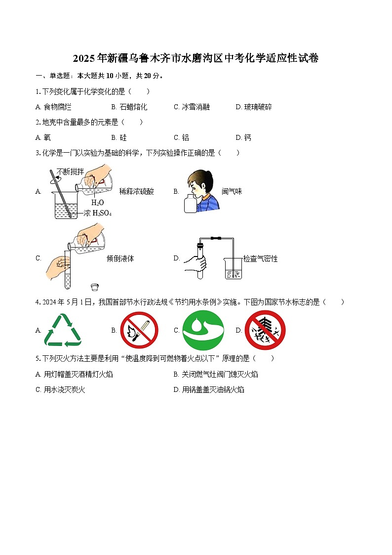 2025年新疆乌鲁木齐市水磨沟区中考化学适应性试卷（有答案）第1页