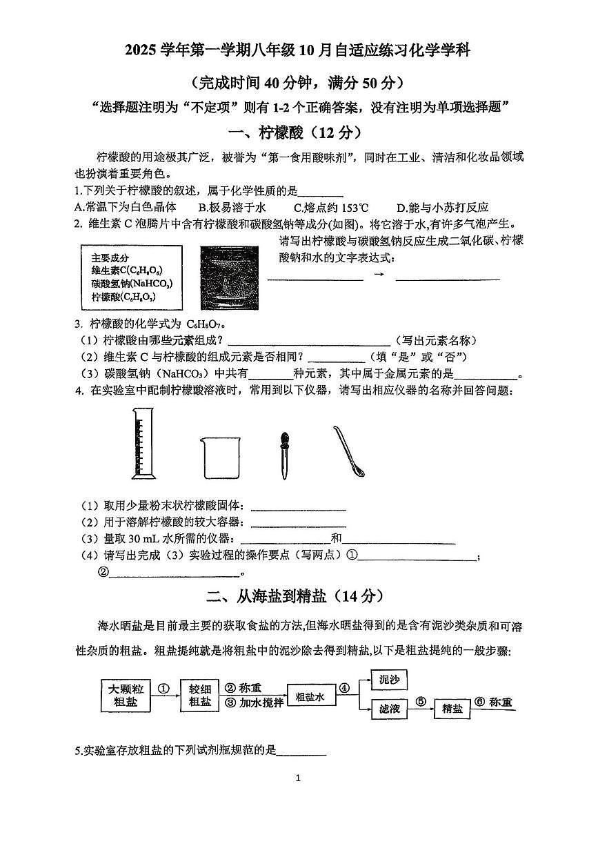 上海市中科院实验学校东校2025-2026学年八年级上学期10月考试化学试卷第1页