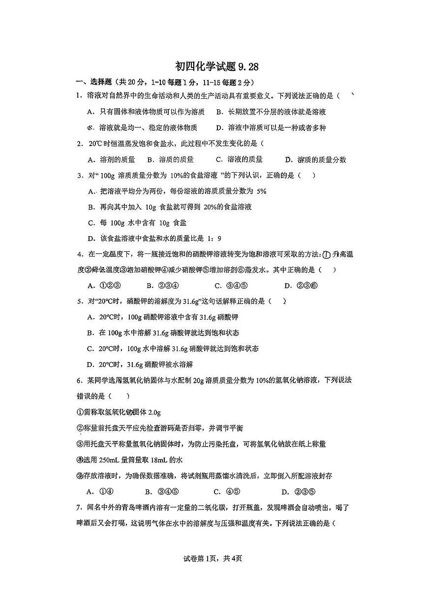 山东省淄博市十八中学（新元学校）2025-2026学年九年级（五四学制）上学期10月月考化学试题第1页