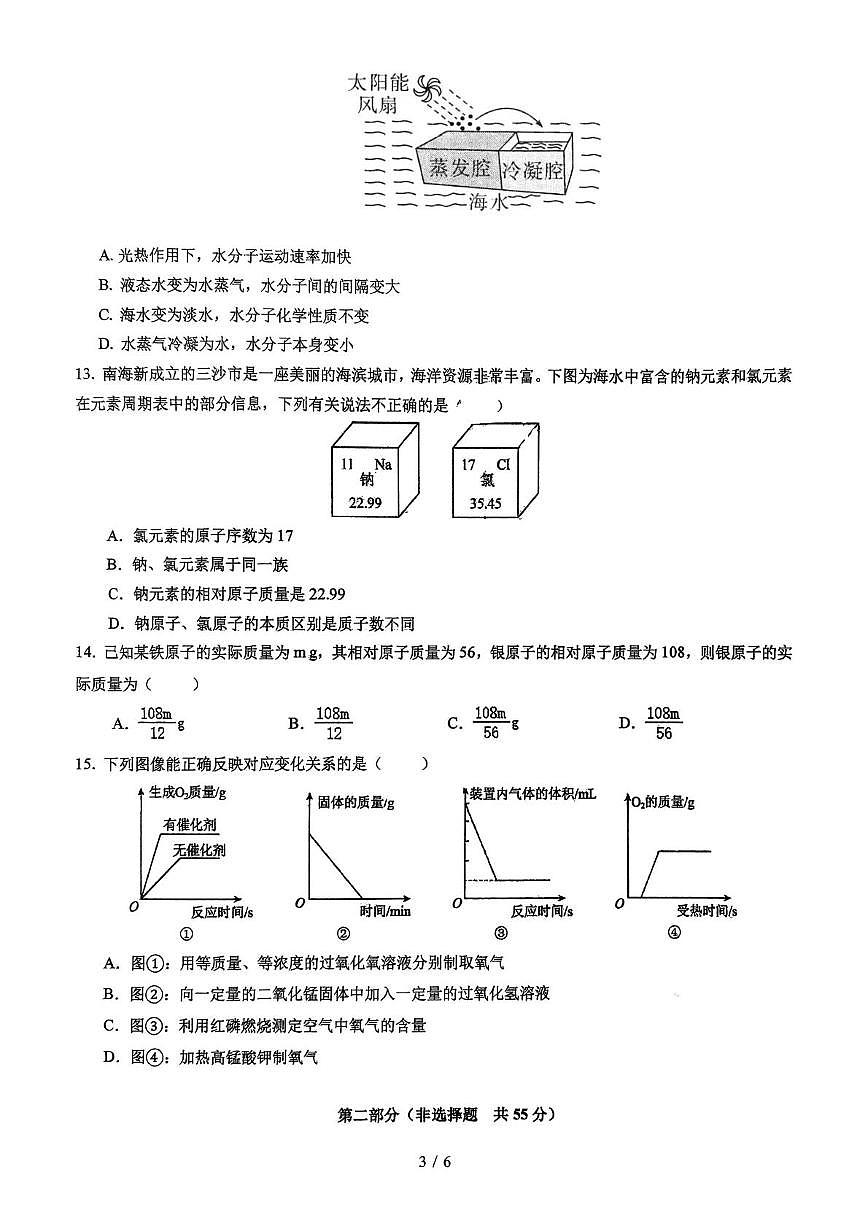 山东省日照市东港区田家炳中学2025-2026学年九年级上学期10月月考化学试题第3页