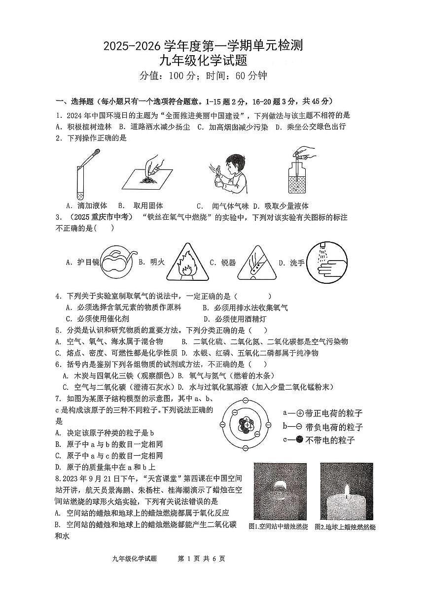 山东省日照市东港区曲阜师范大学附属实验学校2025-2026学年九年级上学期10月月考化学试题第1页