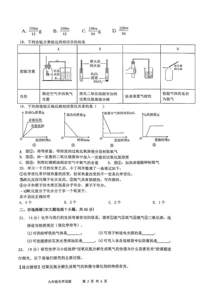 山东省日照市东港区曲阜师范大学附属实验学校2025-2026学年九年级上学期10月月考化学试题第3页
