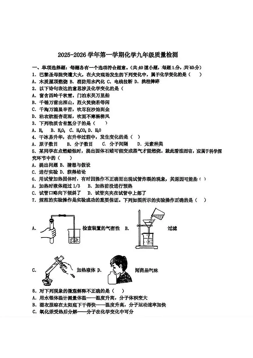 山东省青岛市第六十五中学2025-2026学年九年级上学期第一次月考化学试题第1页
