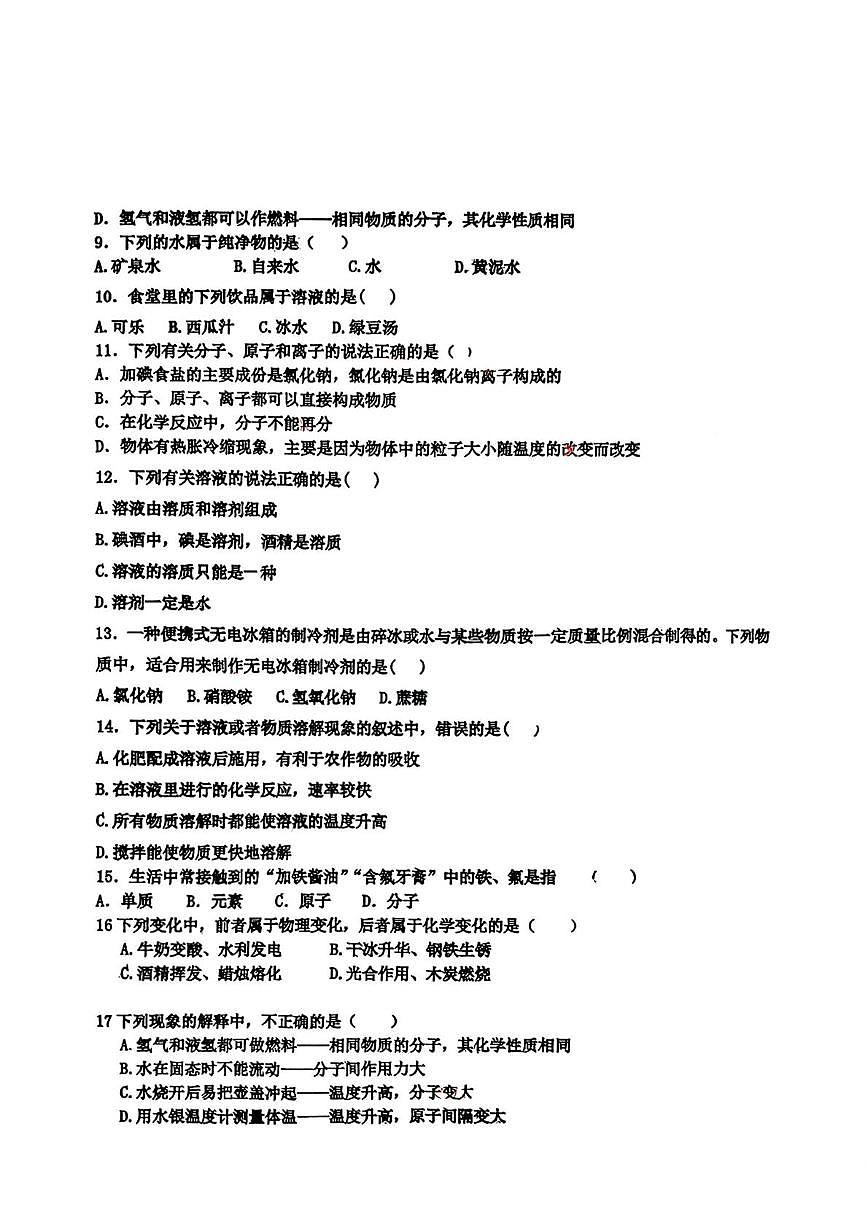 山东省青岛市第六十五中学2025-2026学年九年级上学期第一次月考化学试题第2页