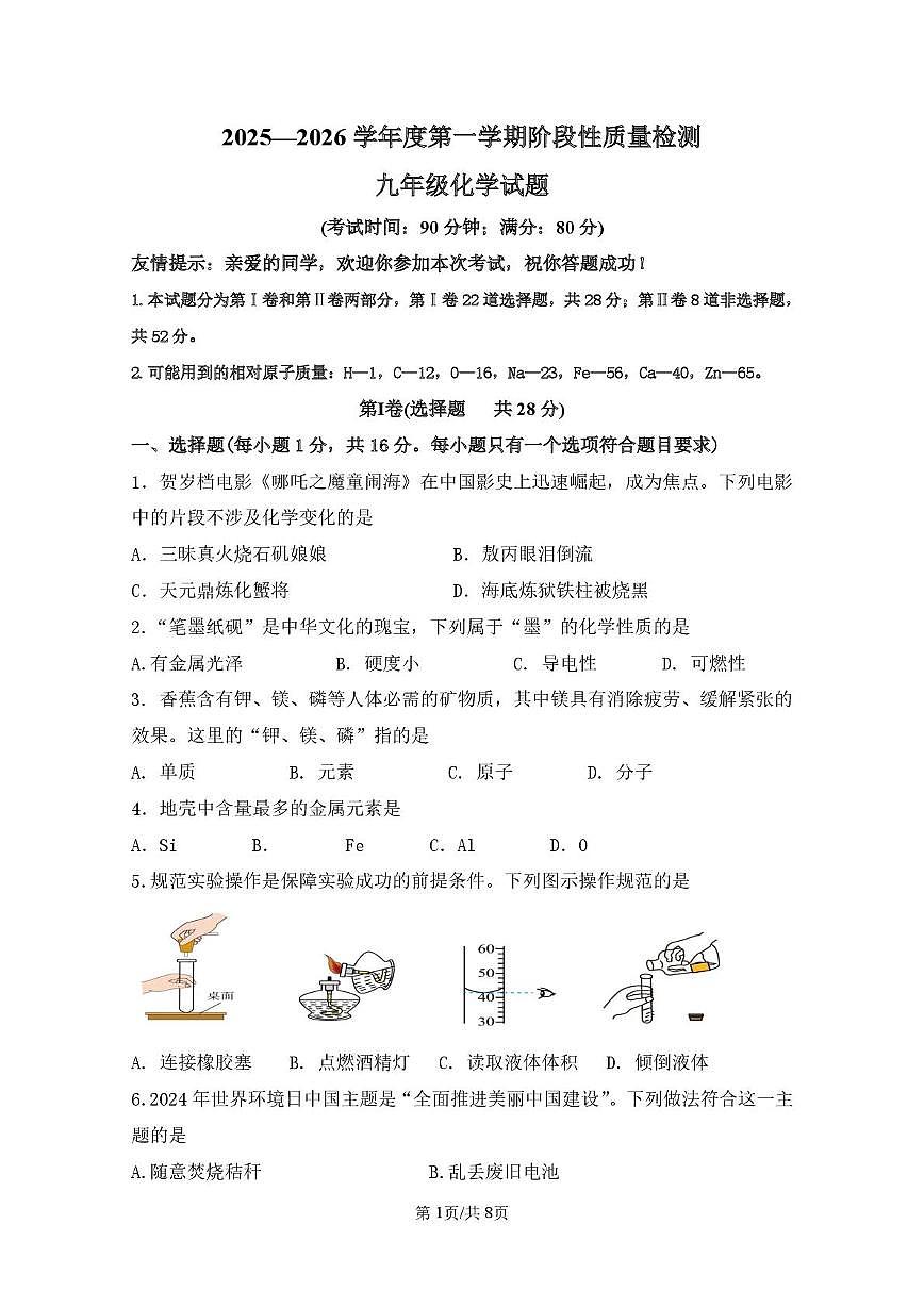 山东省青岛市即墨实验学校2025-2026学年九年级上学期10月月考化学试卷第1页