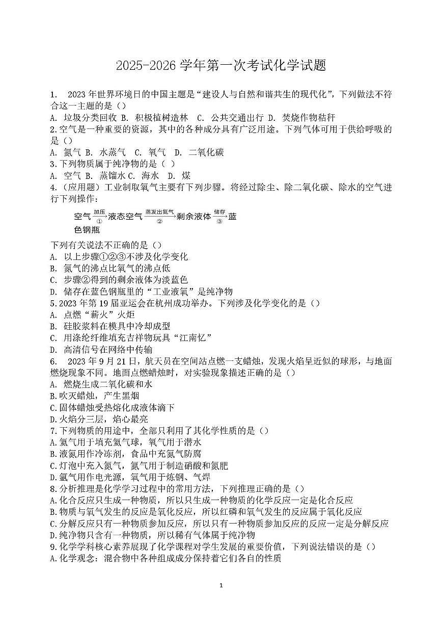山东省乐陵市杨安镇中学2025-2026学年九年级上学期第一次月考化学试题第1页
