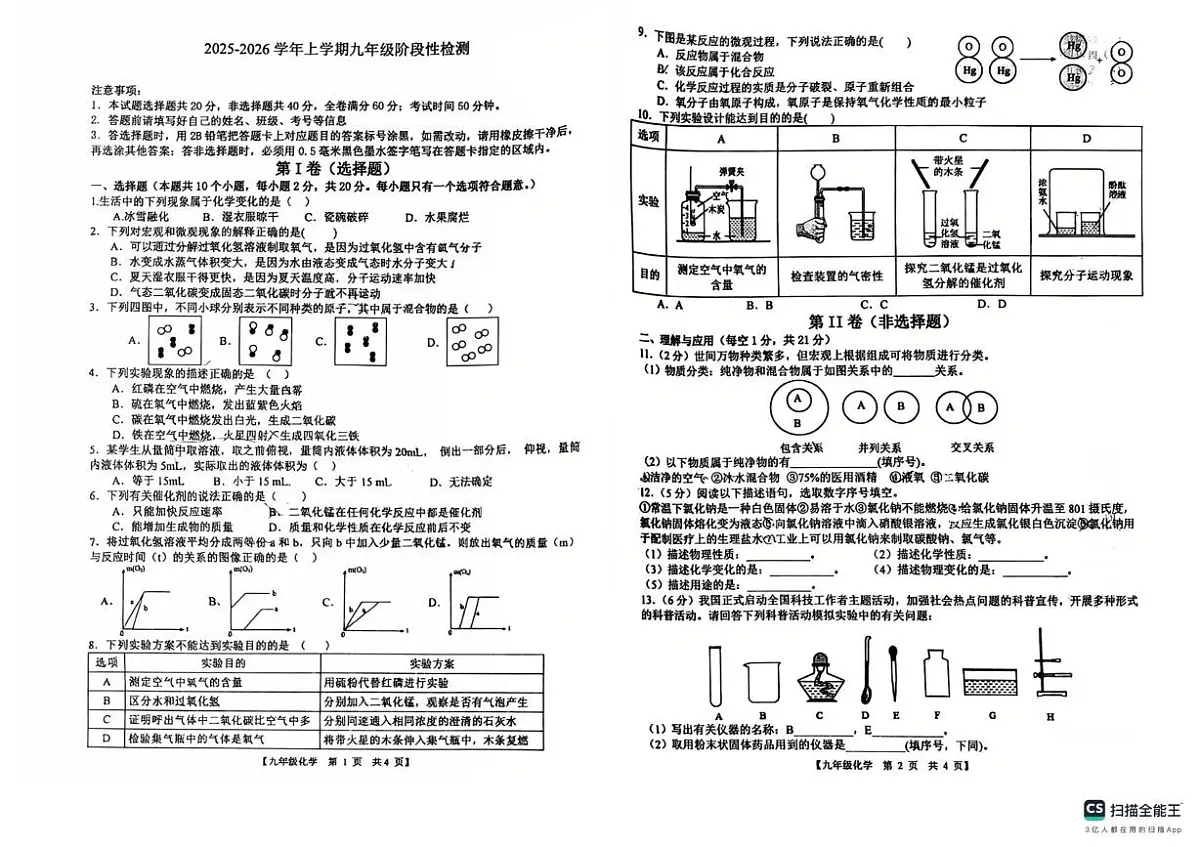 山东省德州市第五中学2025-2026学年九年级上学期第一次月考化学试卷第1页
