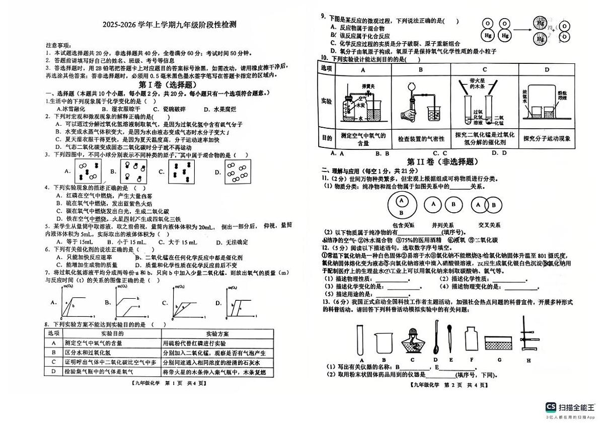 山东省德州市第五中学2025-2026学年九年级上学期第一次月考化学试卷第1页