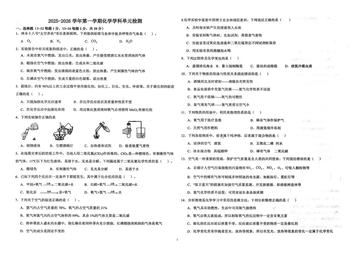 山东省德州市第九中学2025-2026学年八年级上学期第一次月考化学试题第1页