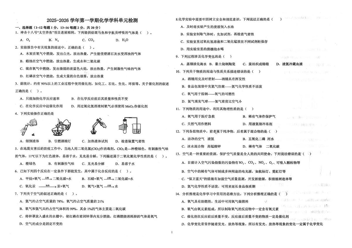 山东省德州市第九中学2025-2026学年八年级上学期第一次月考化学试题第1页