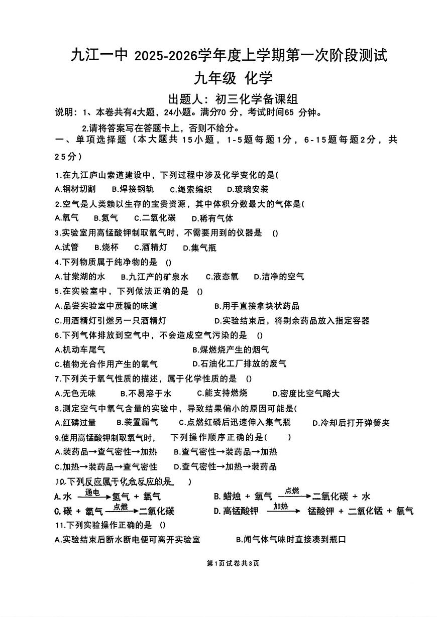 江西省九江市第一中学2025-2026学年九年级上学期第一次月考化学试题第1页