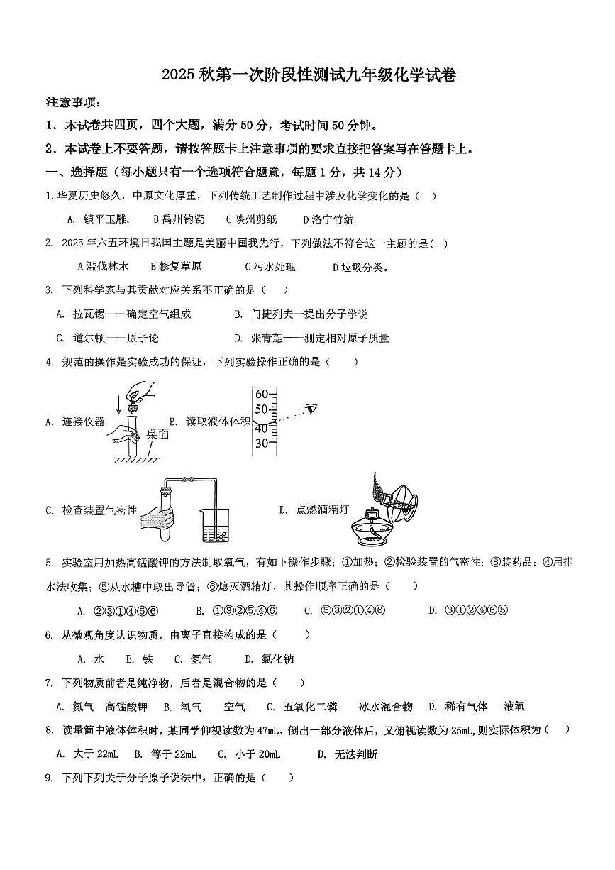 河南省南阳市第二十一学校2025-2026学年九年级上学期10月月考化学试题第1页