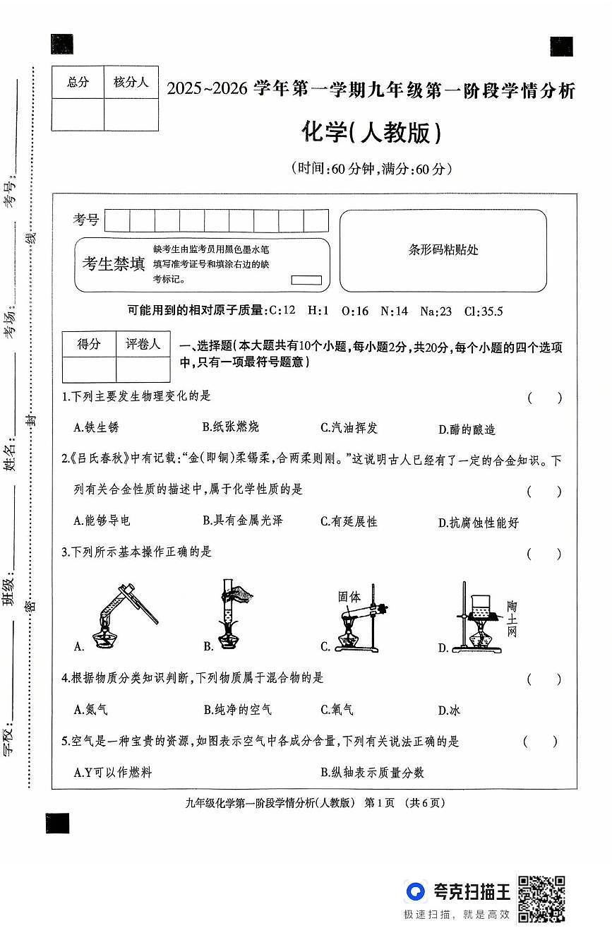 河北省廊坊市固安县2025-2026学年九年级上学期10月月考化学试题第1页