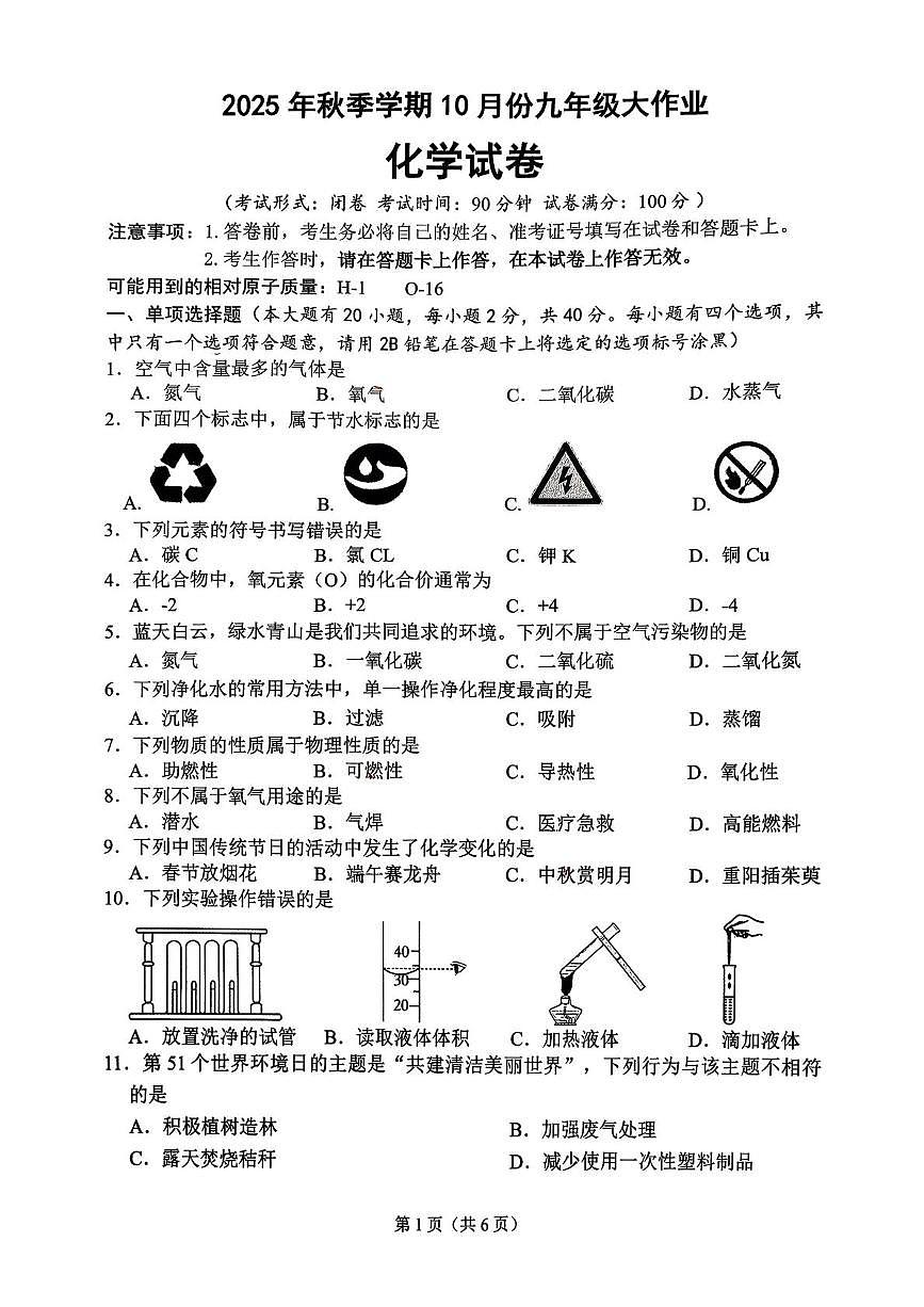 广西南宁市第十八中学2025-2026学年九年级上学期10月月考化学试卷第1页