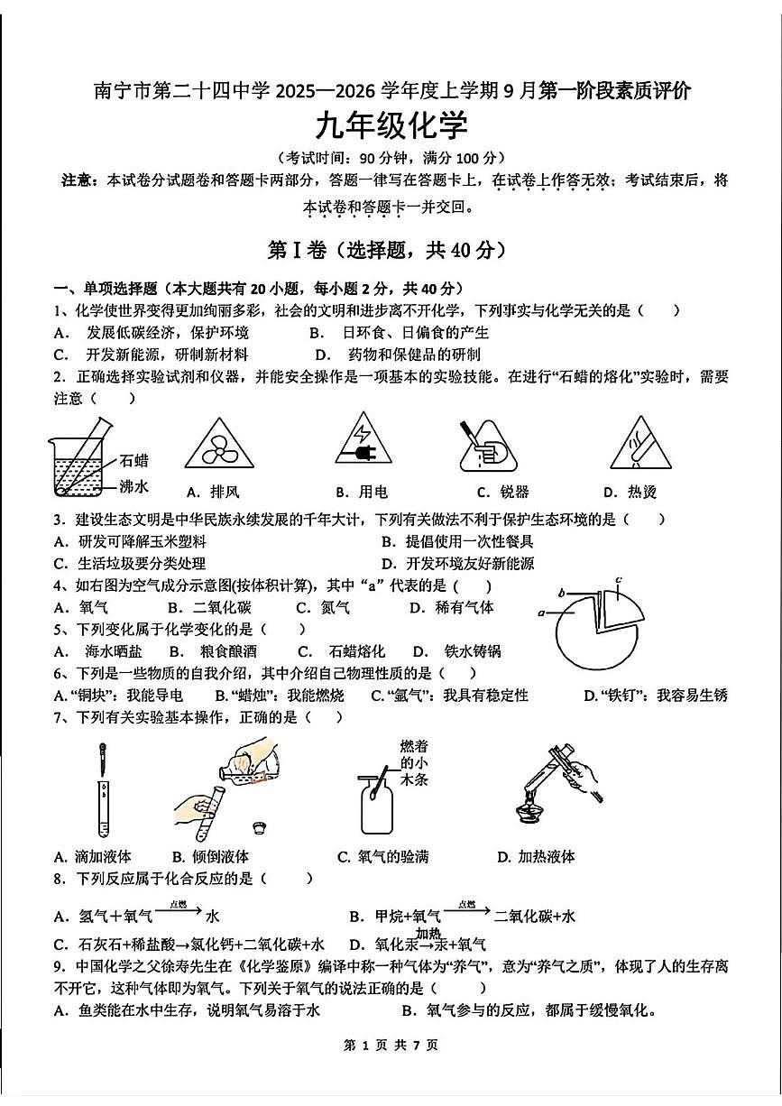 广西南宁市第二十四中学2025-2026学年九年级上学期9月第一次月考化学试卷第1页