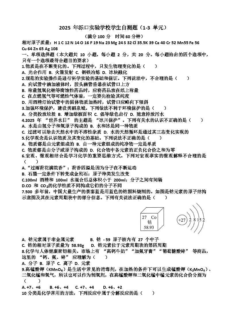 2025—2026学年济南天桥区泺口实验学校九年级上学期化学9月份月考试卷（含答案）第1页