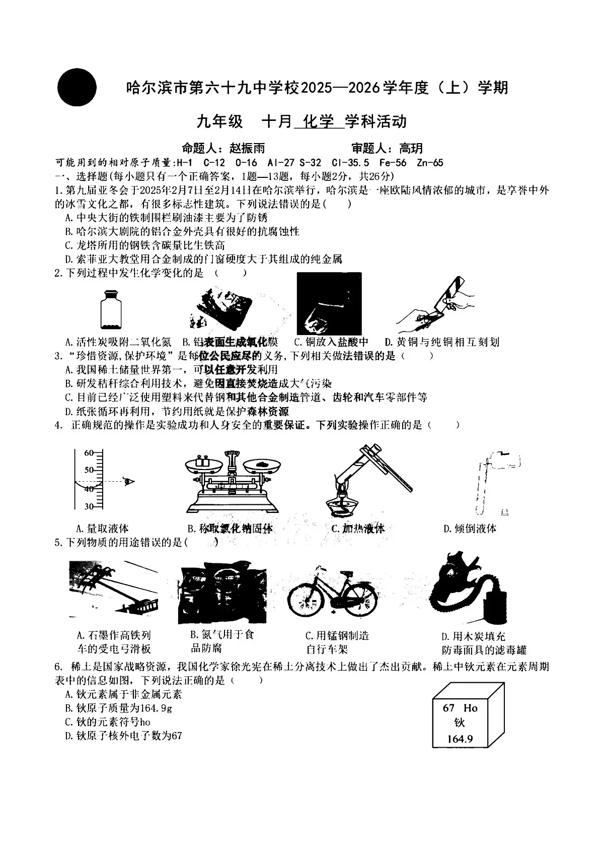 2025年哈尔滨市69中学九年级上学期9月月考化学试题及答案第1页