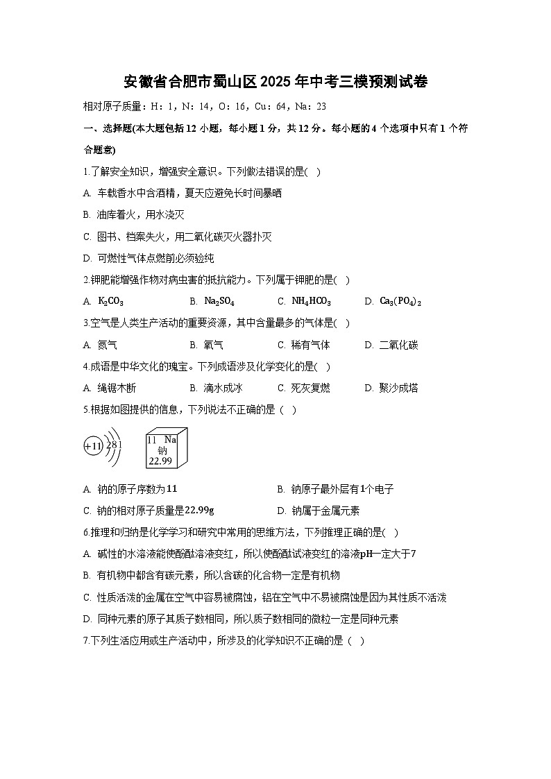 安徽省合肥市蜀山区2025年中考三模预测化学试卷（解析版）第1页