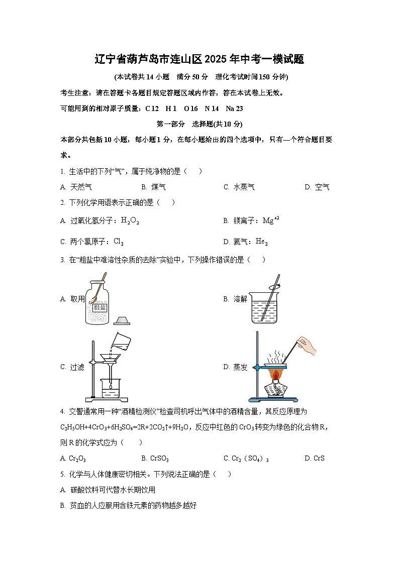 辽宁省葫芦岛市连山区2025年中考一模化学试卷（学生版）第1页