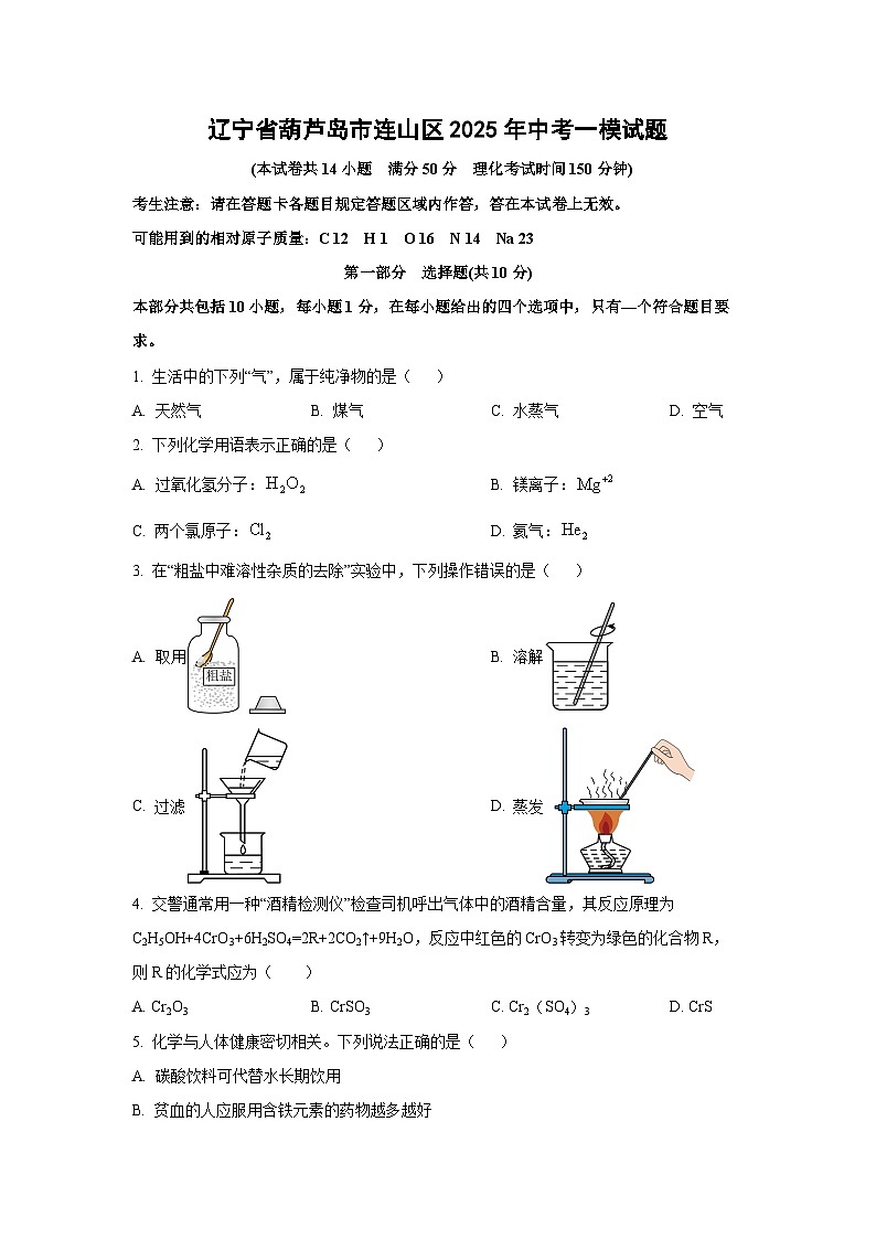 辽宁省葫芦岛市连山区2025年中考一模化学试卷（学生版）第1页