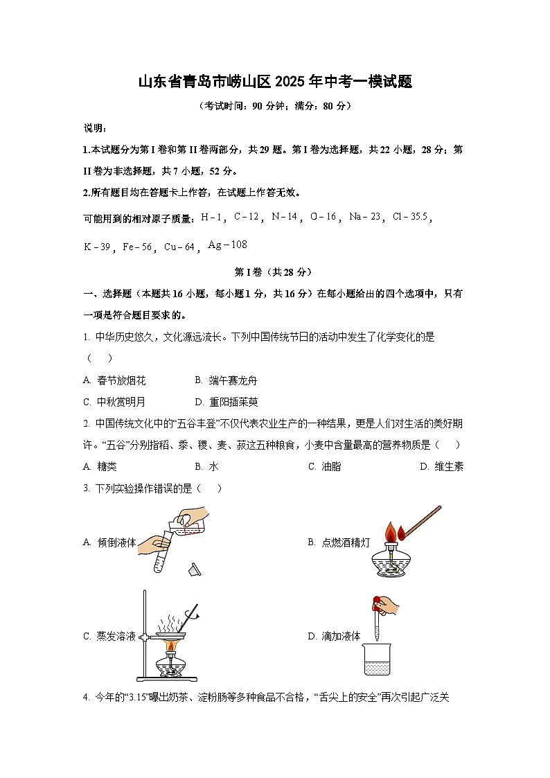 山东省青岛市崂山区2025年中考一模化学试卷（学生版）第1页