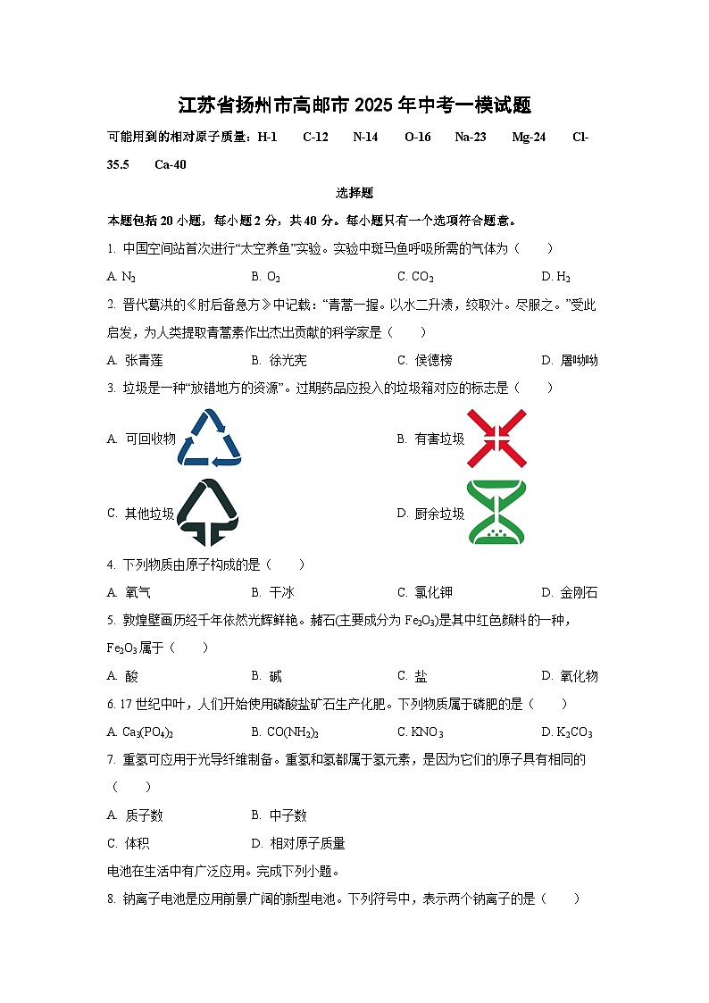 江苏省扬州市高邮市2025年中考一模化学试卷（学生版）第1页