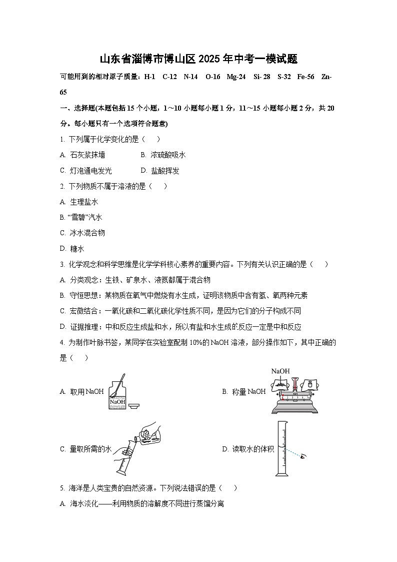山东省淄博市博山区2025年中考一模化学试卷（学生版）第1页