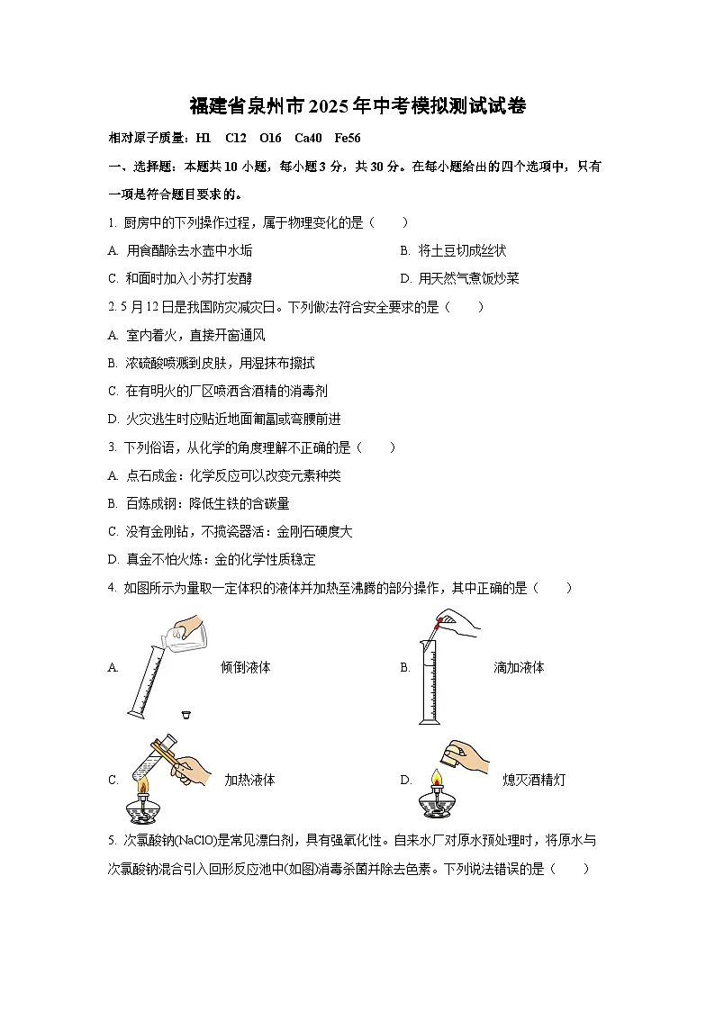 福建省泉州市2025年中考模拟测试化学试卷（学生版）第1页