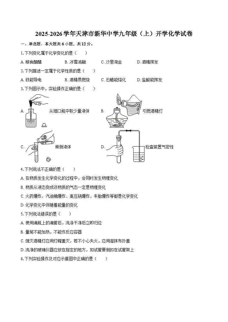 2025-2026学年天津市新华中学九年级（上）开学化学试卷-自定义类型第1页