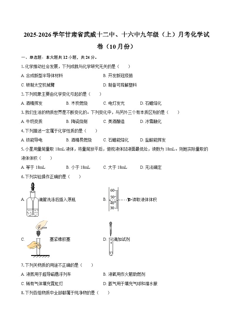 2025-2026学年甘肃省武威十二中、十六中九年级（上）月考化学试卷（10月份）-自定义类型第1页