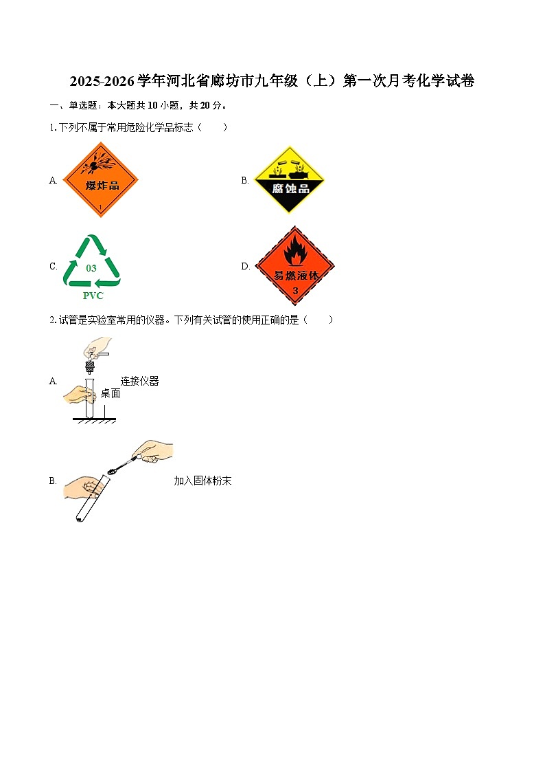 2025-2026学年河北省廊坊市九年级（上）第一次月考化学试卷-自定义类型第1页