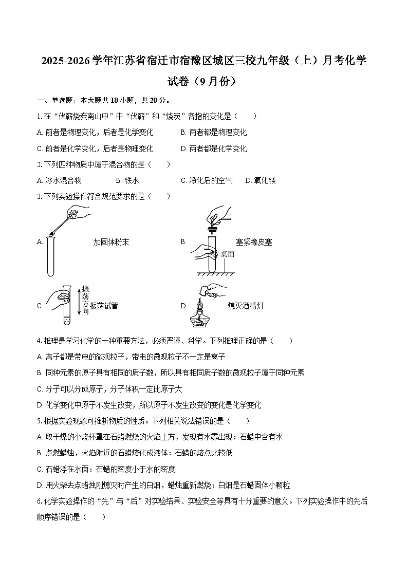 2025-2026学年江苏省宿迁市宿豫区城区三校九年级（上）月考化学试卷（9月份）-自定义类型第1页
