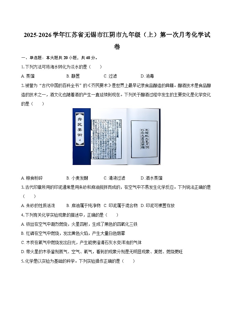 2025-2026学年江苏省无锡市江阴市九年级（上）第一次月考化学试卷-自定义类型第1页