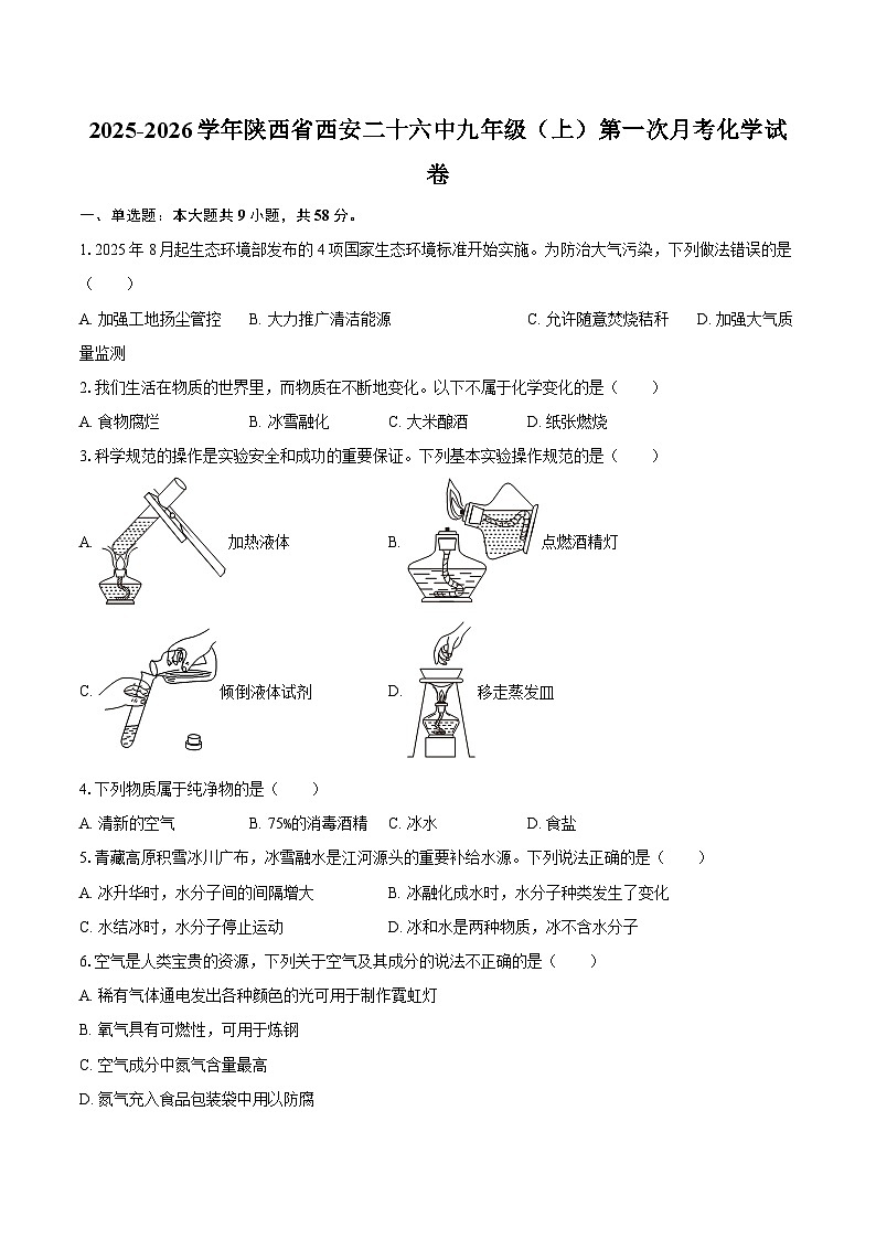 2025-2026学年陕西省西安二十六中九年级（上）第一次月考化学试卷-自定义类型第1页