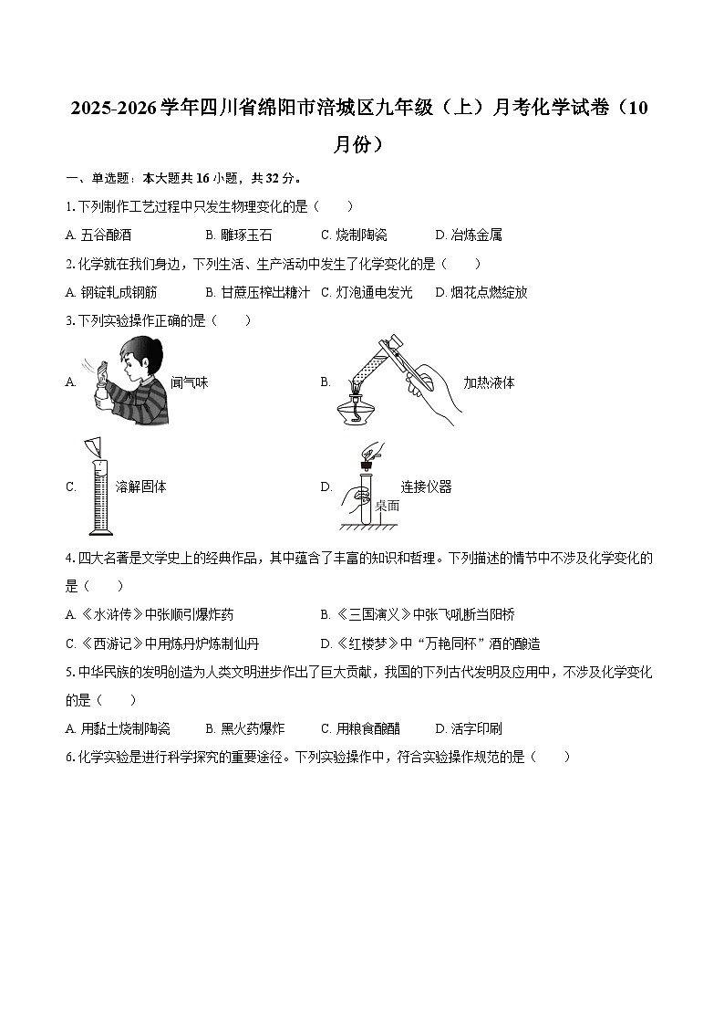 2025-2026学年四川省绵阳市涪城区九年级（上）月考化学试卷（10月份）-自定义类型第1页