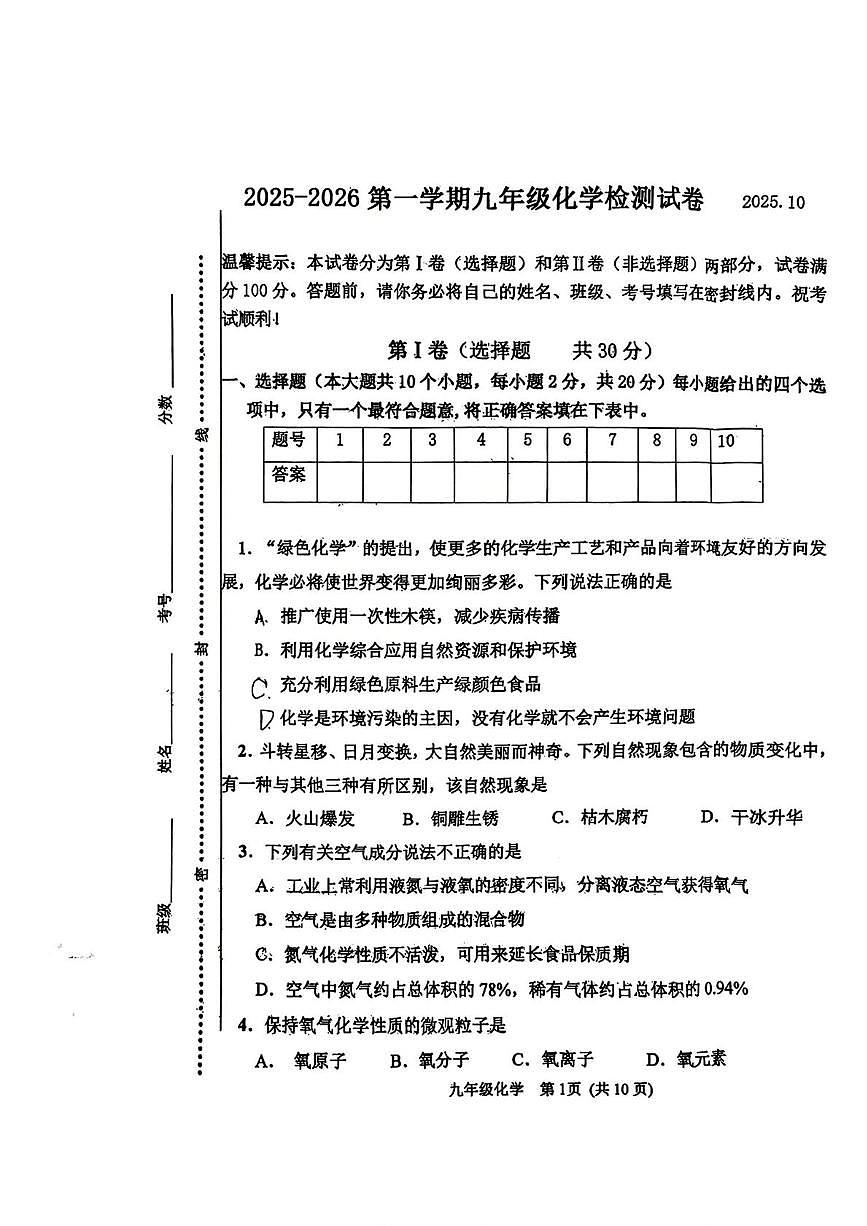 天津市杨村第十一中学2025-2026学年九年级上学期第一次月考化学试卷第1页