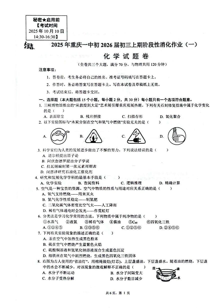 重庆市第一中学2025-2026学年九年级上学期第一次月考化学试题第1页