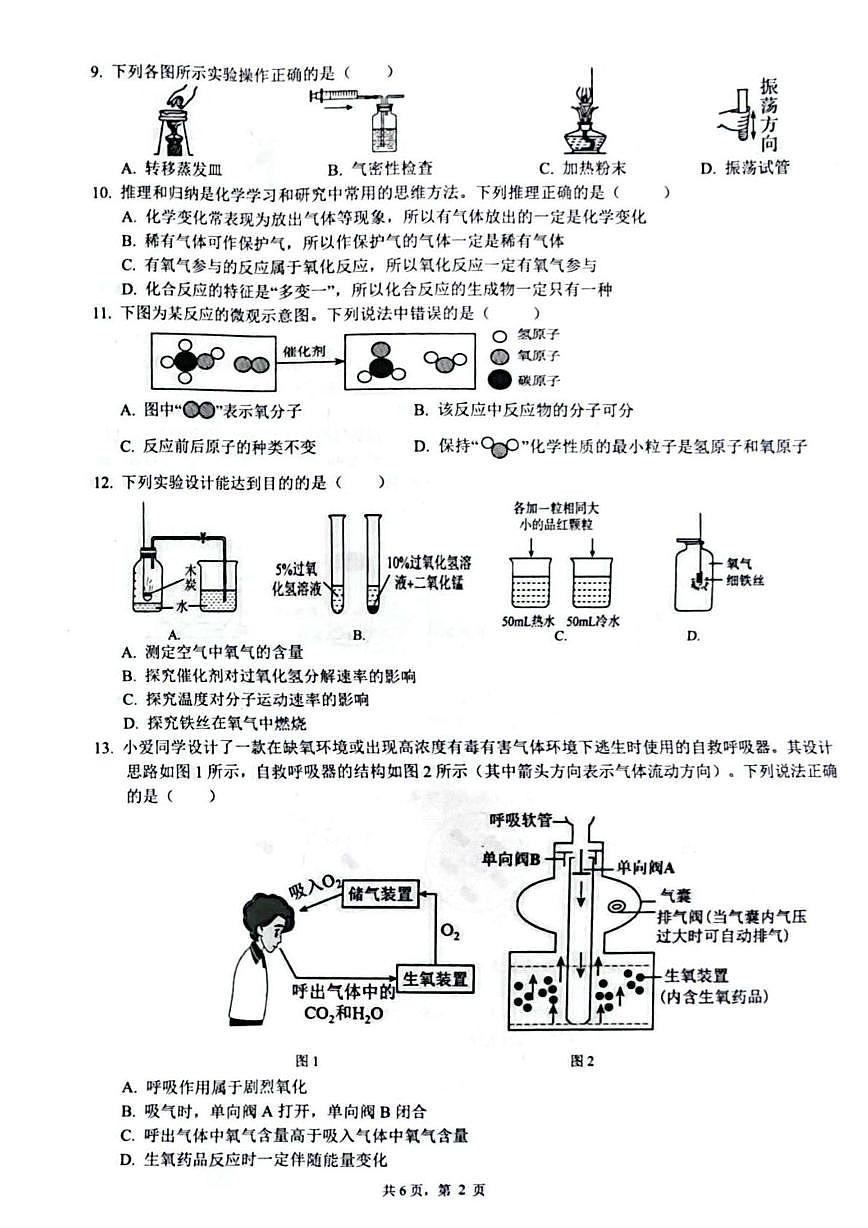 重庆市第一中学2025-2026学年九年级上学期第一次月考化学试题第2页