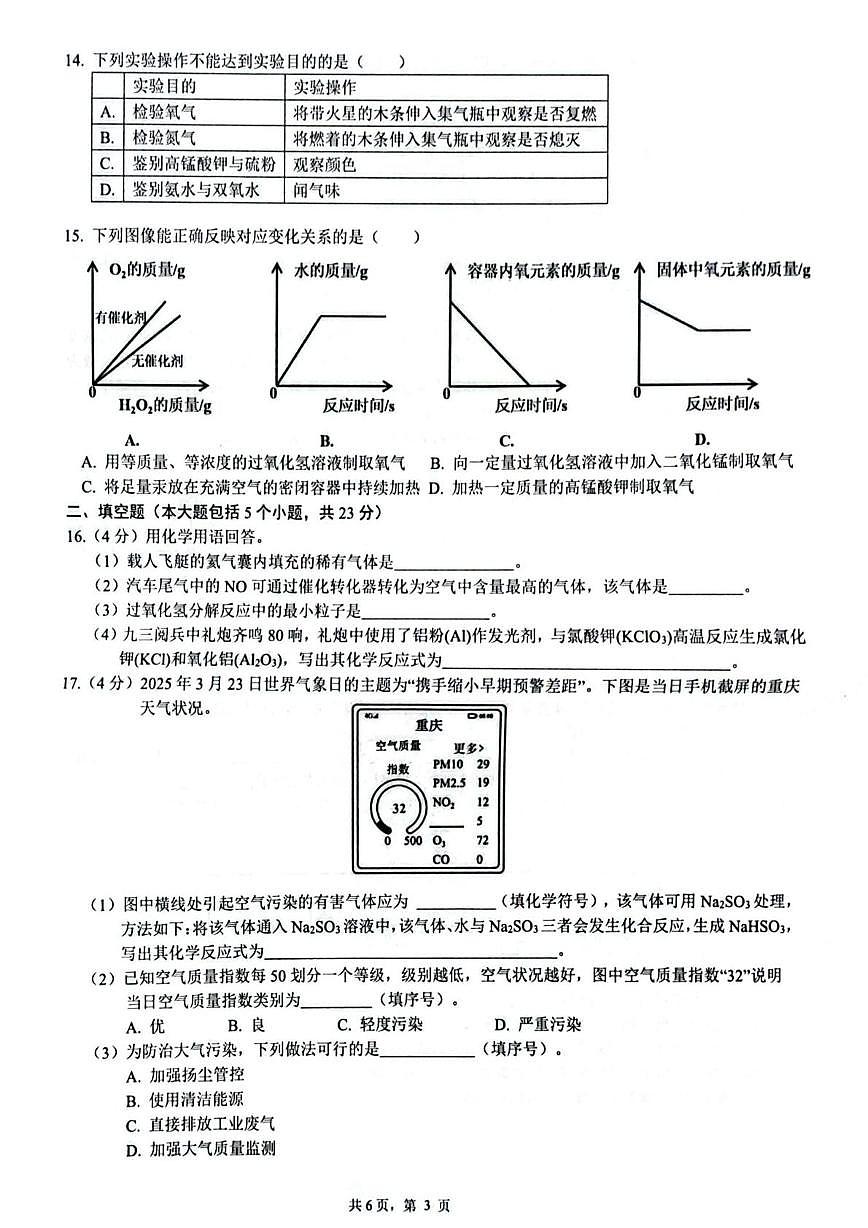 重庆市第一中学2025-2026学年九年级上学期第一次月考化学试题第3页