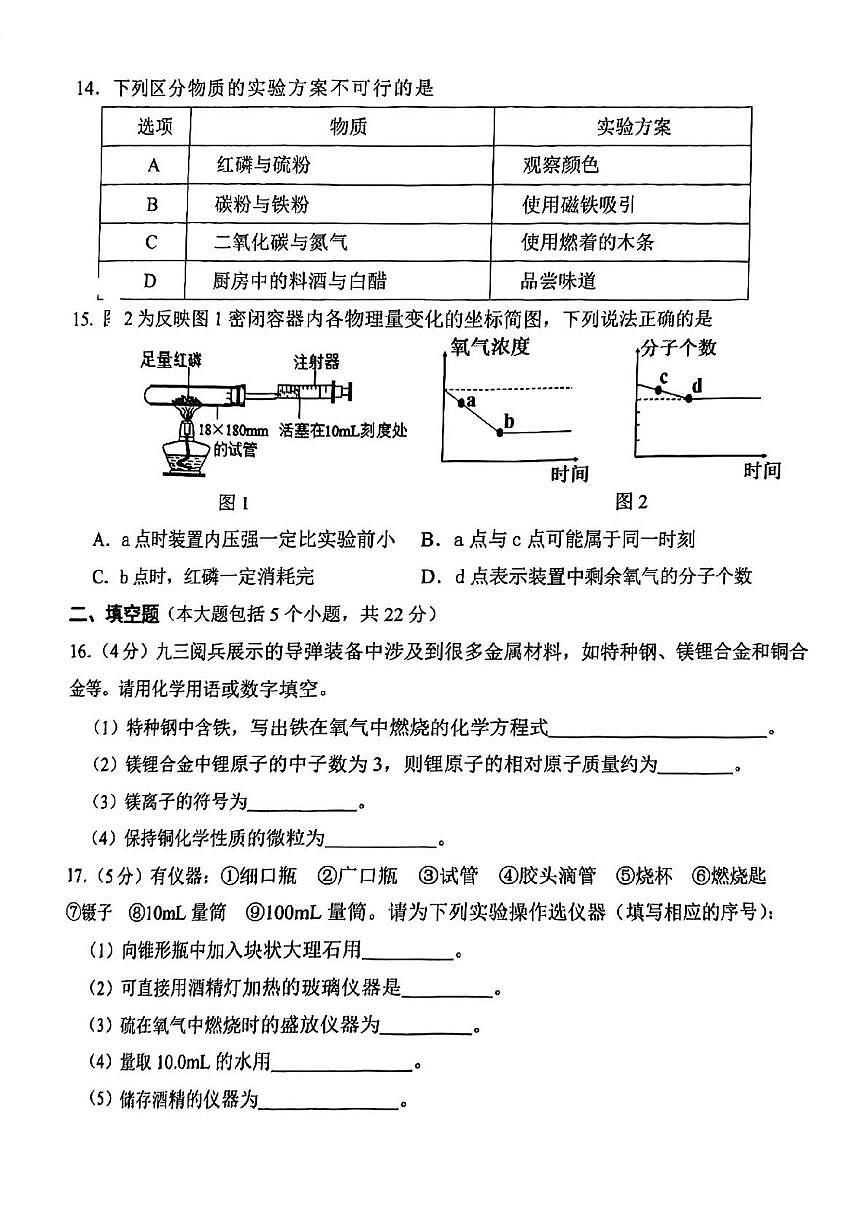 重庆市第八中学2025-2026学年九年级上学期第一次月考化学试卷第3页