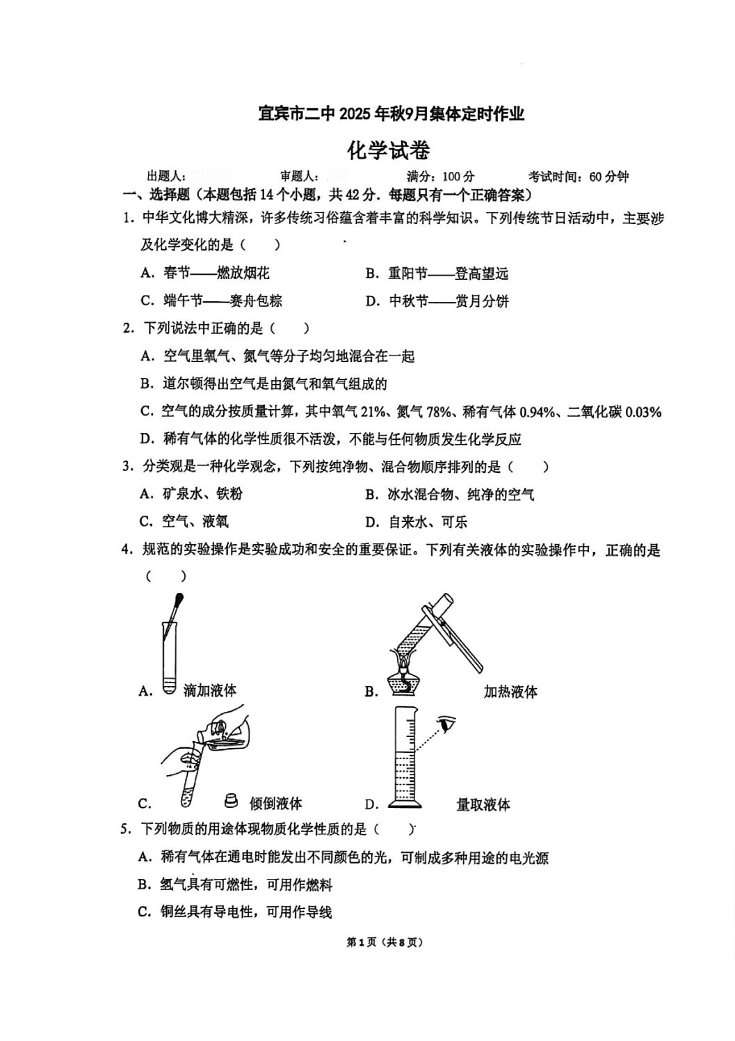 四川省宜宾市第二中学校2025-2026学年九年级上学期9月月考化学试题第1页