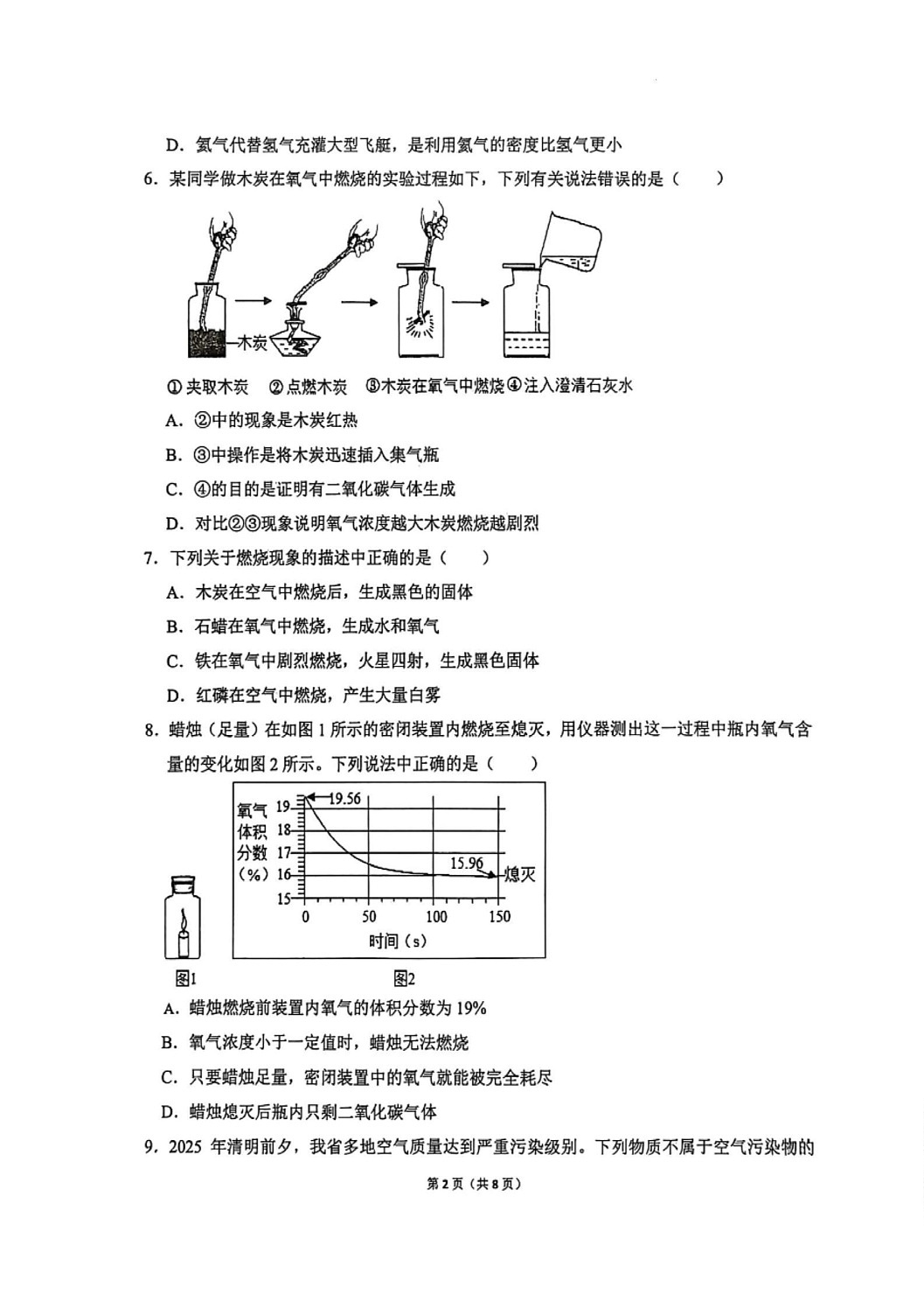 四川省宜宾市第二中学校2025-2026学年九年级上学期9月月考化学试题第2页