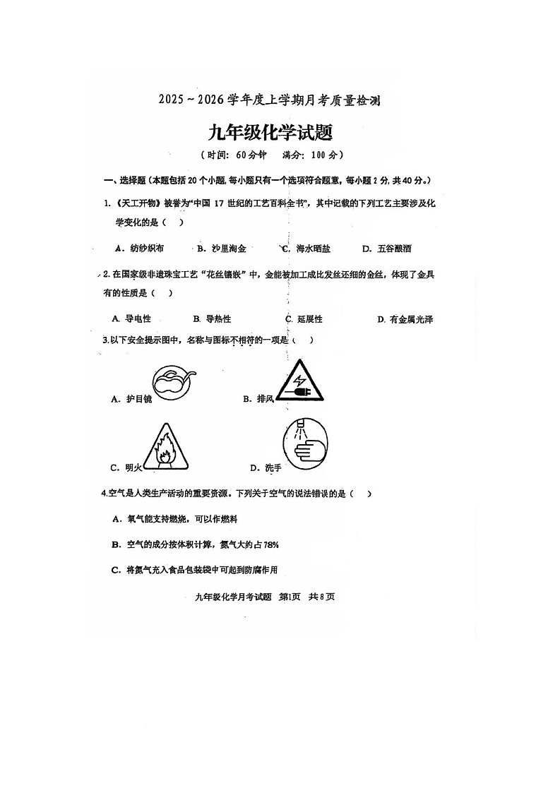 山东省日照市岚山区2025-2026学年九年级上学期10月月考化学试题第1页