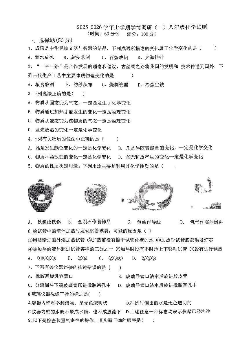 山东省日照市东港区日照港中学2025-2026学年八年级上学期10月月考化学试题第1页