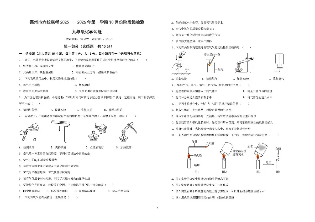 山东省德州市六校联考2025-2026学年九年级上学期第一次月考化学试题第1页