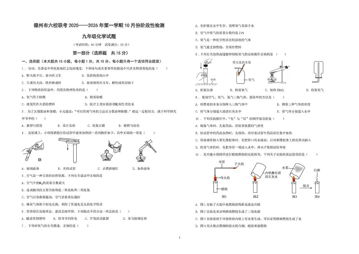 山东省德州市六校联考2025-2026学年九年级上学期第一次月考化学试题第1页